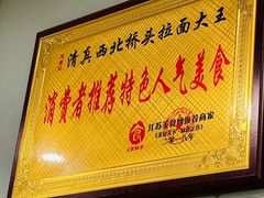 -清真·西北桥头拉面大王(丁家桥店)