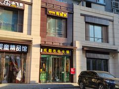 门面-有拈头成都市井火锅(南中环店)