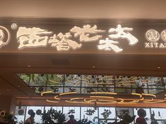 -西塔老太太泥炉烤肉(川沙百联店)