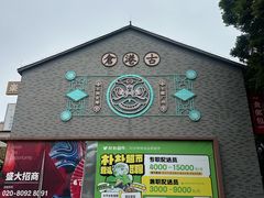 -黄埔古港