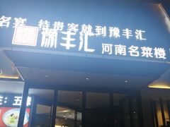门面-豫丰汇河南名菜楼(武记餐饮)