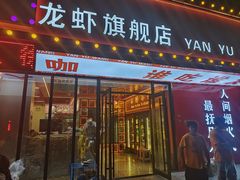 -王钵宴遇王龙虾烧烤旗舰店(中山北路店)