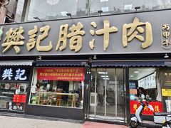 -樊记腊汁肉(竹笆市总店)