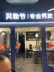 -贝勒爷专业男发