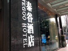 门面-泰谷酒店·太古码头闽菜自助餐厅