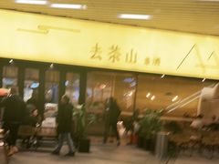 -去茶山(重庆万象城店)