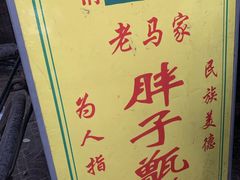 -马文章胖子甑糕(洒金桥店)