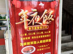 -良师门滨海人家·海鲜·家常菜(滨海城店)