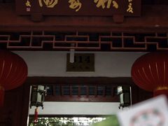 -秋霞圃