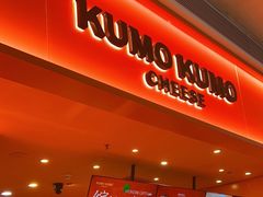 -KUMO KUMO甜品·冰淇淋(深圳壹方城店)