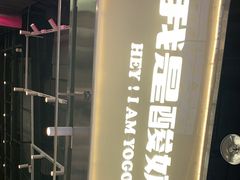 -我是酸奶君(壹方城店)