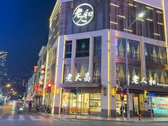 -老大昌(淮海中路店)