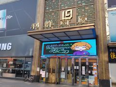 -利群商厦(台东店)