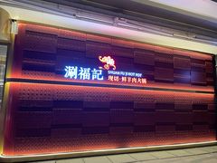 门面-涮福記·现切牛羊肉火锅(世纪汇店)