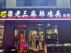 -梁老三麻辣鸡头总店