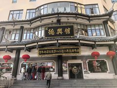 -德兴馆(广东路总店)