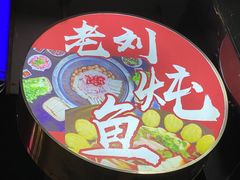 -老刘生态大鱼坊铁锅炖鱼(赛马场店)