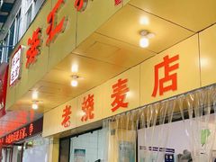 门面-海汇源老烧麦店(东大街总店)