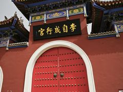 -李自成行宫
