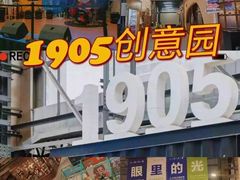-1905文化创意园