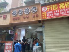 门面-晓友烧麦(光华村店)