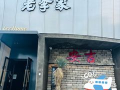 -老李家土菜馆·安吉地标美食