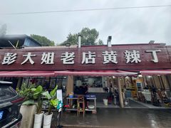 -彭大姐老店黄辣丁(新津店)