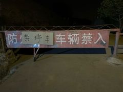 -鬼笑石后山停车场