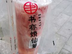 -书亦烧仙草(嘉新大厦店)