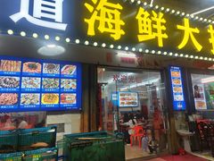 -好味道海鲜大排档·老字号(巽寮湾海鲜市场店)