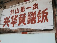 门面-台山第一家兴华黄鳝饭·黄鳝婆(彭沙坑总店)