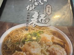 -深仔记正宗云吞面(尖沙咀店)