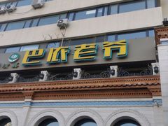 -巴依老爷新疆美食(工体旗舰店)