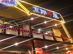 -京朋串屋·烧烤(望京西路总店)