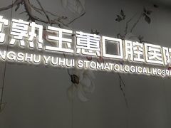 -常熟玉蕙口腔医院