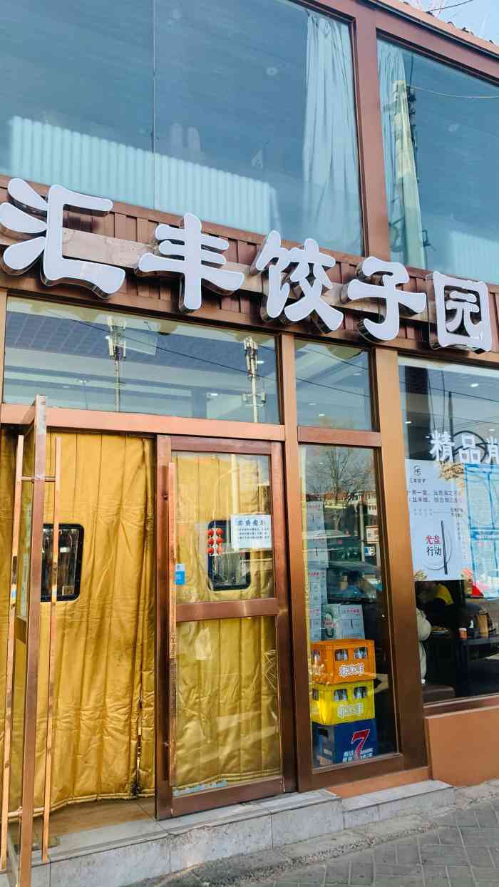 汇丰饺子园(永定路店)-"就在小区旁边的路口处 位置是很方便 第一.