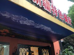 -石榴花新疆清真餐厅(莫愁湖店)