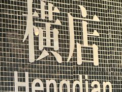 -憶廟街 X 沙角邨(太古城店)