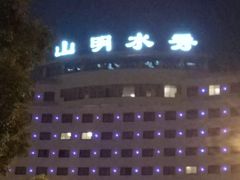 -山明水秀大饭店