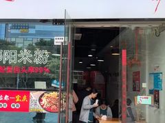 -宝小庆邵阳米粉(深圳市南山保利店)