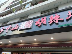 -方中山胡辣汤(成都首店)