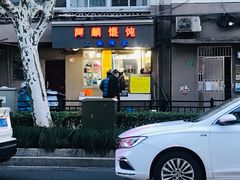 -阿麟馄饨(延长路店)