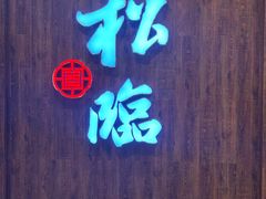 -松临·铁板烧&Omakase(神农店)