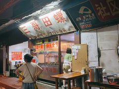-三哥田螺(北书院街店)