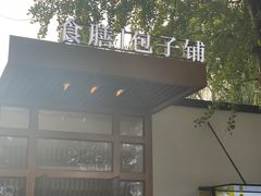-食膳公园包子铺(烈士公园店)