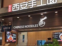 -西安手工面(万象城店)
