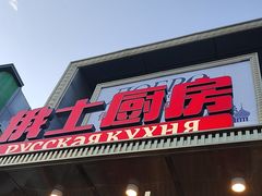 -俄士厨房(五棵松华熙LIVE店)