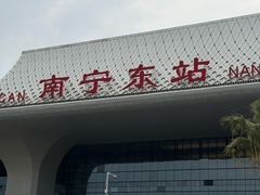 -南宁东站