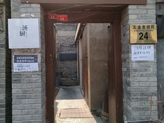 门面-汤厨(五道营店)