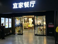 门面-宜家·瑞典风味餐厅(北京西红门店)